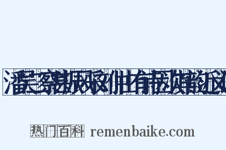 潘吴二察甚振风采刘仲山有诗因次其韵近义词是什么意思的图片